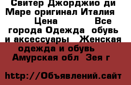 Свитер Джорджио ди Маре оригинал Италия 46-48 › Цена ­ 1 900 - Все города Одежда, обувь и аксессуары » Женская одежда и обувь   . Амурская обл.,Зея г.